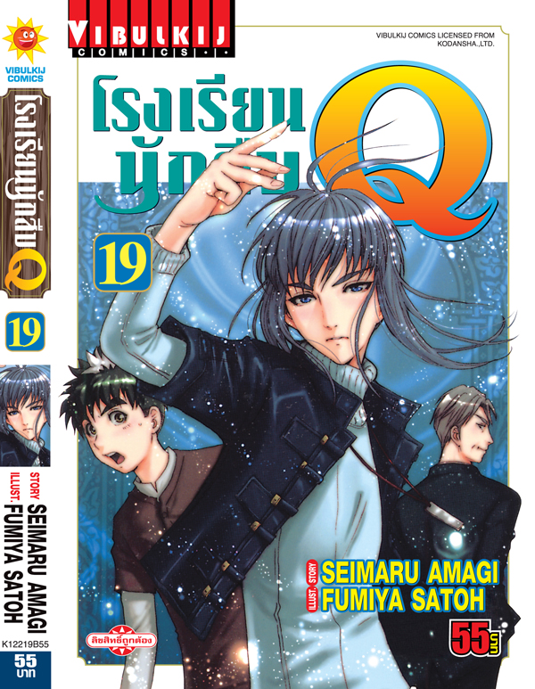 โรงเรียนนักสืบ Q เล่ม 19