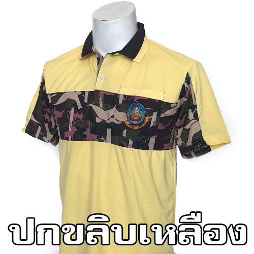 เสื้อโปโลสีเหลือง คาด-อก ลายพราง /อุทยานฯ (ผ้ากีฬา)-
