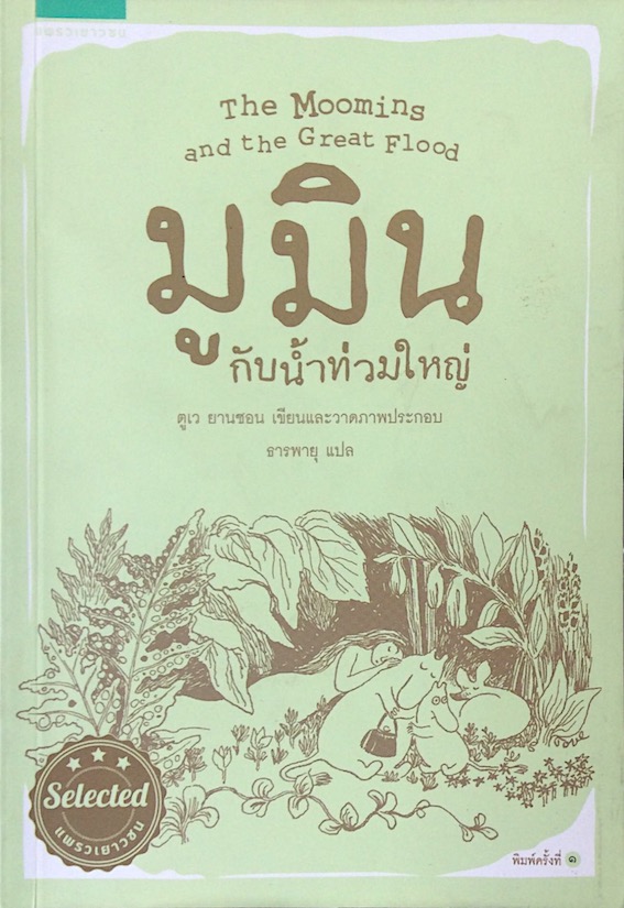 มูมินกับน้ำท่วมใหญ่ The moomins and the great flood ตูเว ยานซอน ธารพายุ แปล