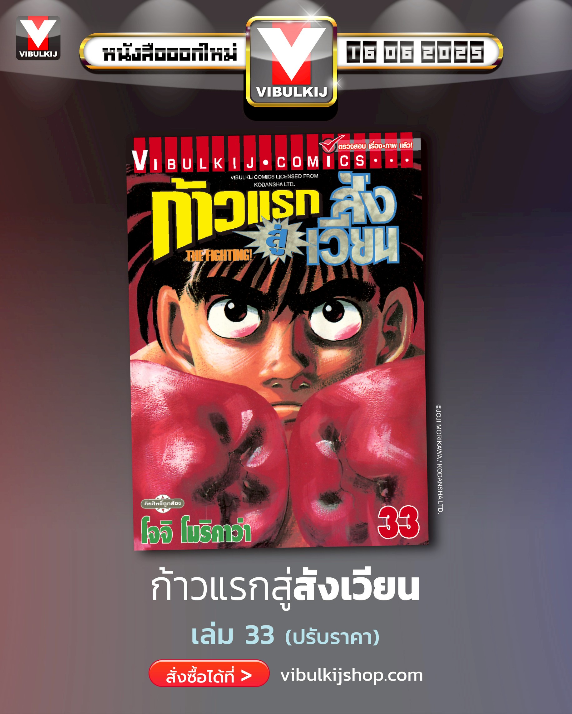 ก้าวแรกสู่สังเวียน 33
