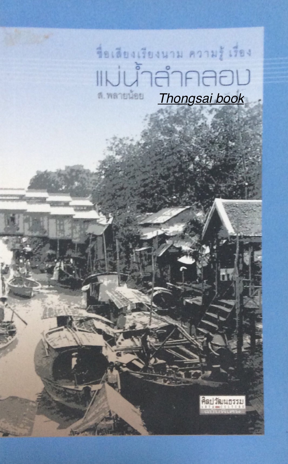 แม่นำ้ลำคลอง ส.พลายน้อย