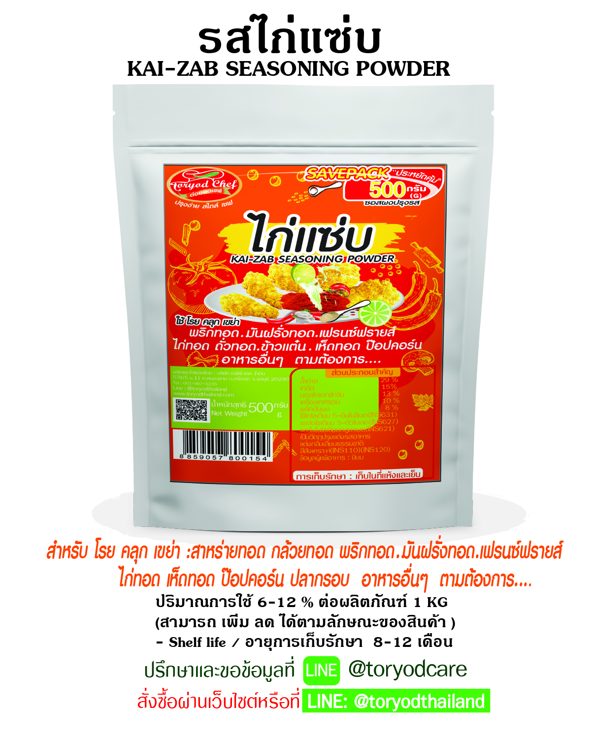 ผงโรยปรุงรส ไก่แซ่บ 500 G (KAI-ZAB SEASONING POWDER)