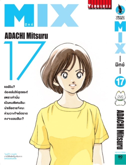 MIX มิกซ์ เล่ม 17