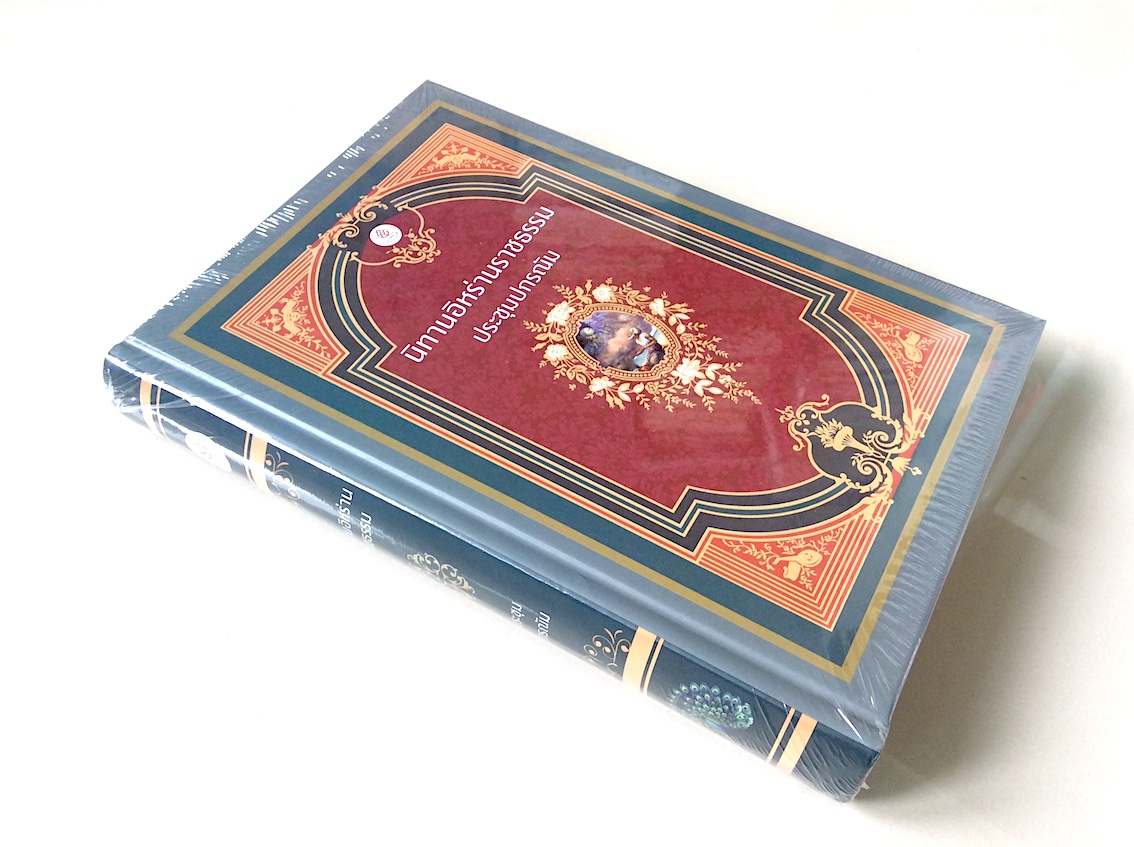 นิทานอิหร่านราชธรรม (ประชุมปกรณัม) (ปกแข็ง) เบื้องบรรพ์