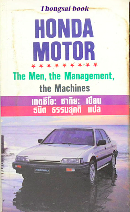 Honda Motor The Man, the Managerment, the Machines เทตซึโอะ ซากิยะ เขียน ธนิต ธรรมสุคติ แปล