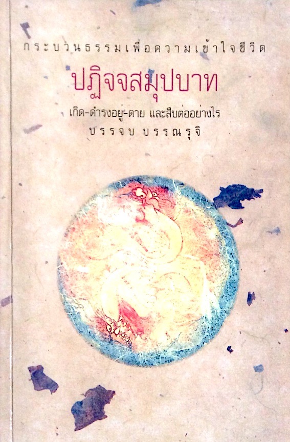 ปฏิจจสมุปบาท บรรจบ บรรณรุจิ : กระบวนธรรมเพื่อความเข้าใจชีวิต เกิด ดำรงอยู่ ตาย และสืบต่ออย่างไร