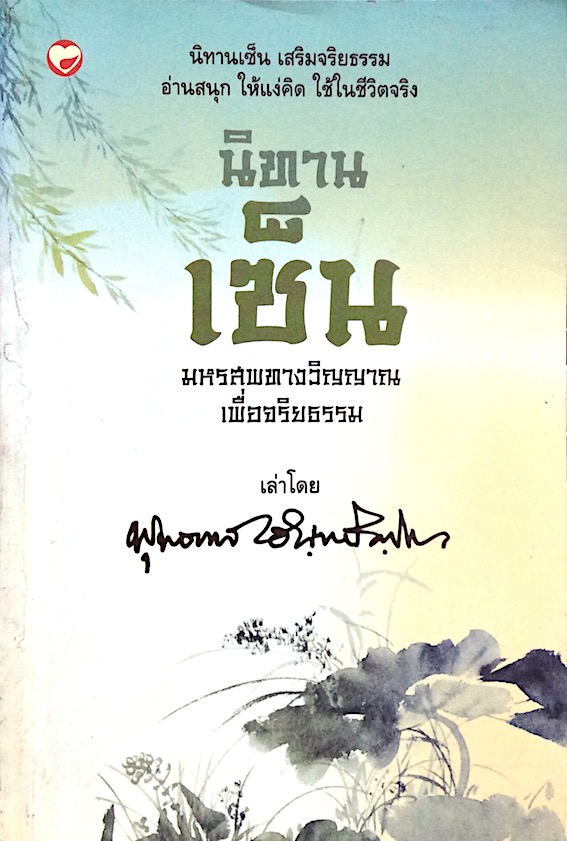 นิทานเซน มหรสพทางวิญญาณเพื่อจริยธรรม เล่าโดย พุทธทาส อินฺทปัญฺโญ