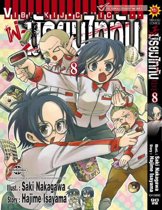 ผ่ามัธยมไททัน เล่ม 8