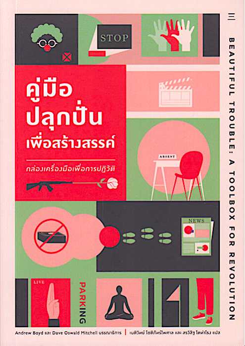 คู่มือปลุกปั่นเพื่อสร้างสรรค์: กล่องเครื่องมือเพื่อการปฏิวัติ Beautiful Trouble: A Toolbox For Revolution by Andrew Boyd & Dave Oswald Mitchell เนติวิทย์ โชติภัทร์ไพศาล และ สรวิสิฐ โตท่าโรง แปล