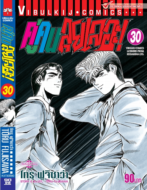 คู่คนลุยเลอะ เล่ม 30