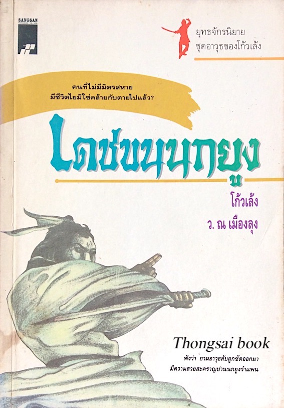 เดชขนนกยูง โก้วเล้ง ว.ณ เมืองลุง แปล : คนที่ไม่มีมิตรสหาย มีชีวิตไยมิใช่คล้ายกับตายไปแล้ว? ฟังว่า ยามอาวุธลับถูกซัดออกมา มีความสวยสะคราญปานนกยูงรำแพน
