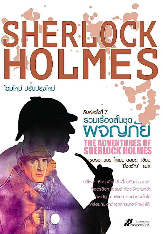 เรื่องสั้นชุดผจญภัย เชอร์ล็อก โฮล์มส์ Adventures of Sherlock Holmes มิ่งขวัญ แปล : ปฏิบัติการลูบคมอัจฉริยะนักสืบอันดับหนึ่งของโลกและความตื่นเต้นเร้าใจกับการผจญภัยในทุกคดี
