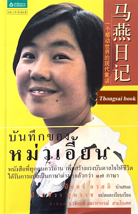 บันทึกของหม่าเอี้ยน หนังสือที่ทุกคนควรอ่าน เพื่อสร้างแรงบันดาลใจให้ชีวิตได้รับการแปลเป็นภาษาต่างๆ แล้วกว่า ๑๗ ภาษา ปิแอร์ อาสกิ นำเสนอ ปานชีวา บุตรราช แปลและเรียบเรียง