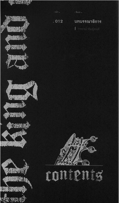 วาระสมมติหมายเลข 02 ว่าด้วย The King and I