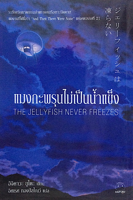 แมงกะพรุนไม่เป็นน้ำแข็ง The Jellyfish never Freezes อิจิคาวะ ยูโตะ เขียน อิศเรศ ทองปัสโณว์ แปล : ระทึกขวัญฆาตกรรมอำพรางบนเรือเหาะปิดตาย