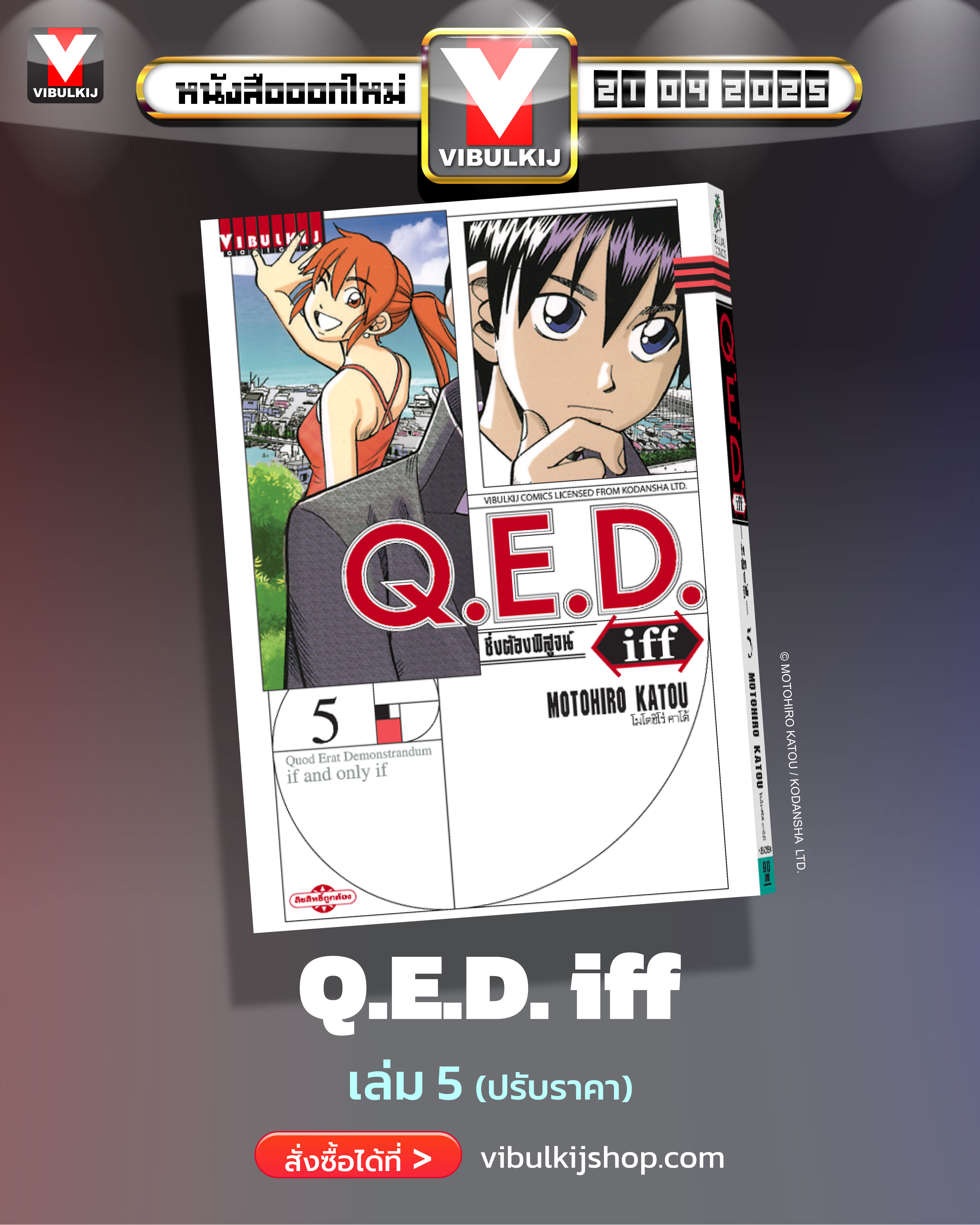 Q.E.D. iff ซึ่งต้องพิสูจน์ เล่ม 5