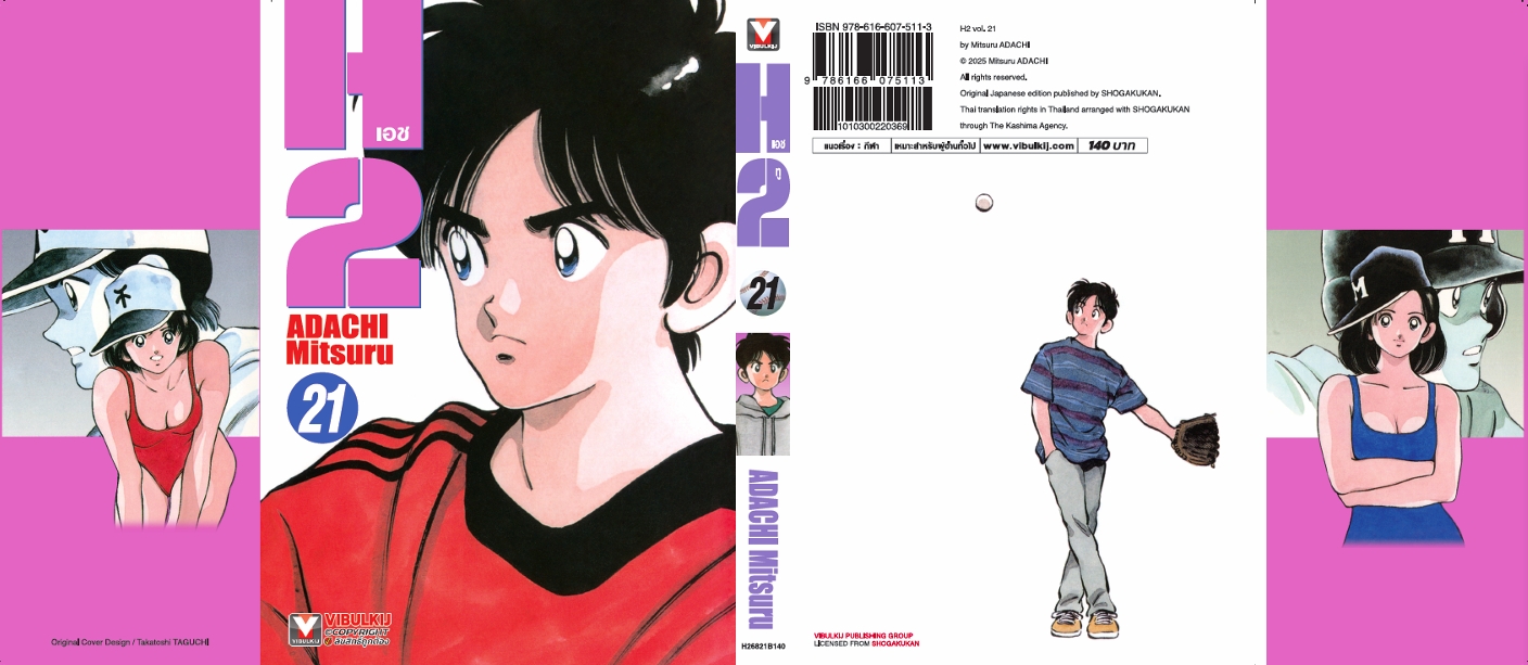 เอชทู H2 เล่ม 21