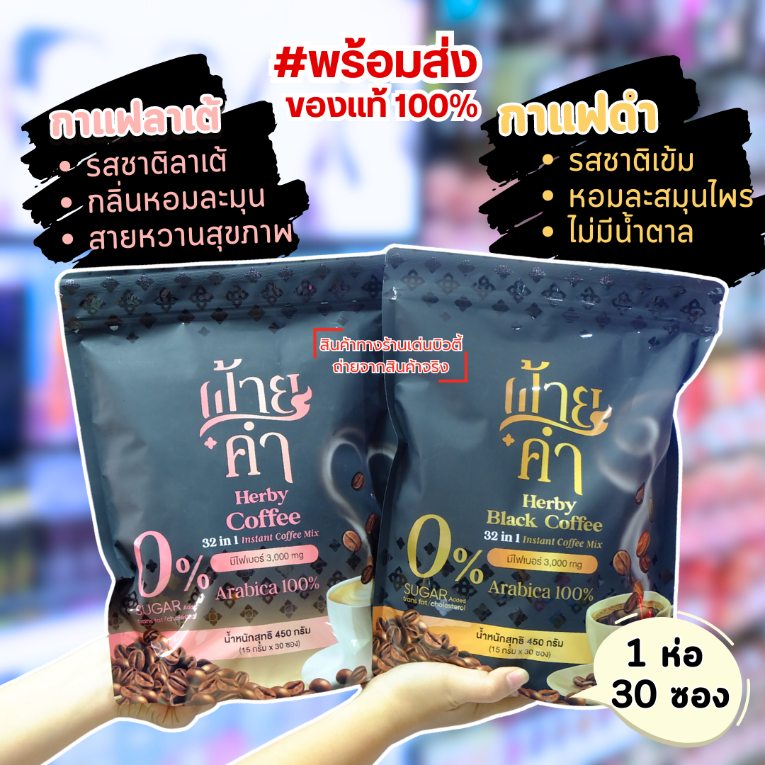 แท้💯 Faikham Herby Coffee 32 in 1 ฝ้ายคำ กาแฟฝ้ายคำ มีไฟเบอร์ 3,000mg. มี 2 รสชาติ (1 ห่อ / 30ซอง)