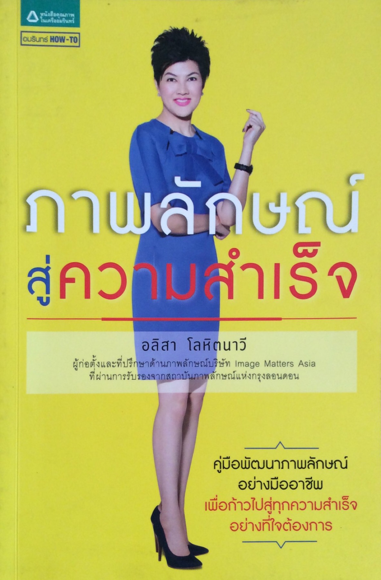 ภาพลักษณ์สู่ความสำเร็จ อลิสา โลหิตนาวี คู่มือพัฒนาภาพลักษณ์อย่างมืออาชีพ เพื่อก้าวไปสู่ทุกความสำเร็จอย่างที่ใจต้องการ