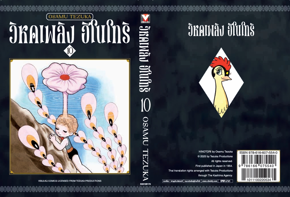 ฮิโนโทริ วิหคเพลิง 10 (มีโปสการ์ด)