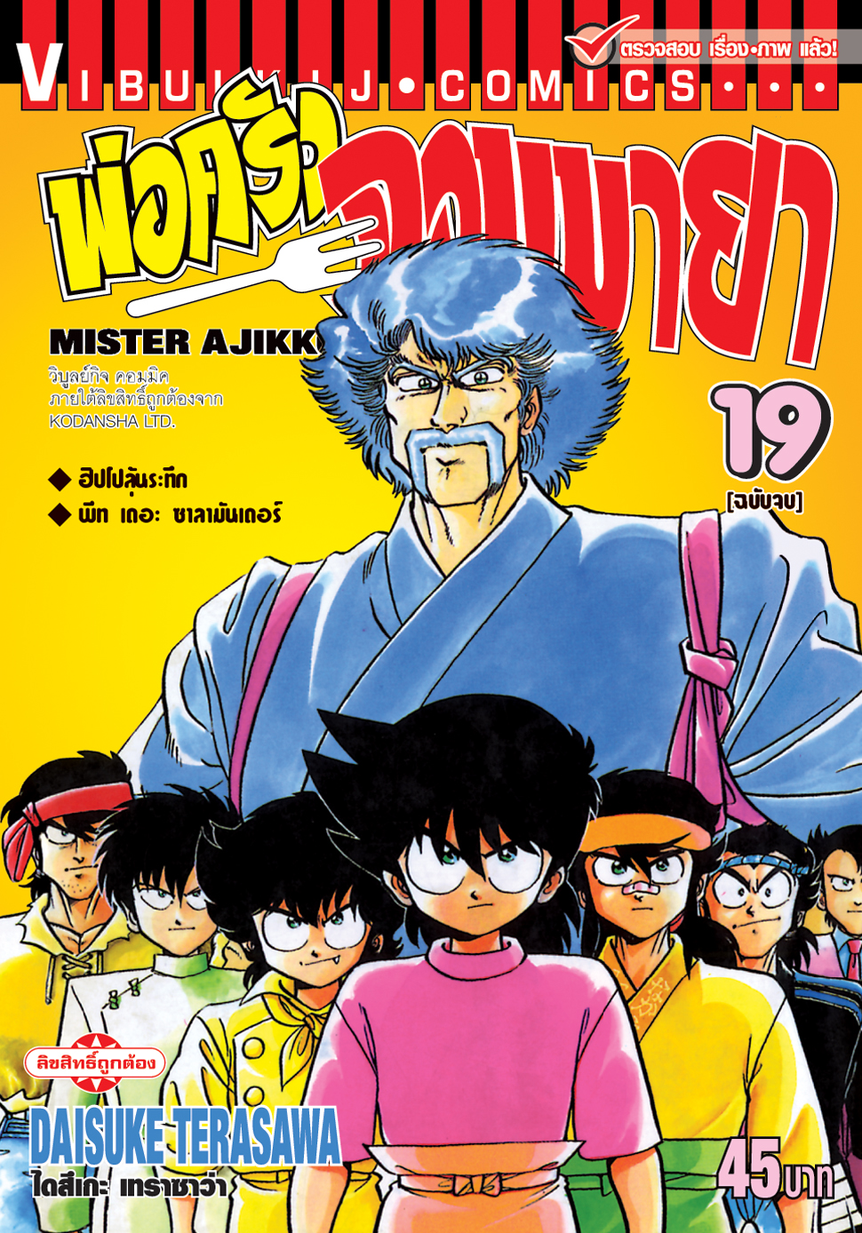 พ่อครัวจอมมายา ภาค 1 เล่ม 19 จบ