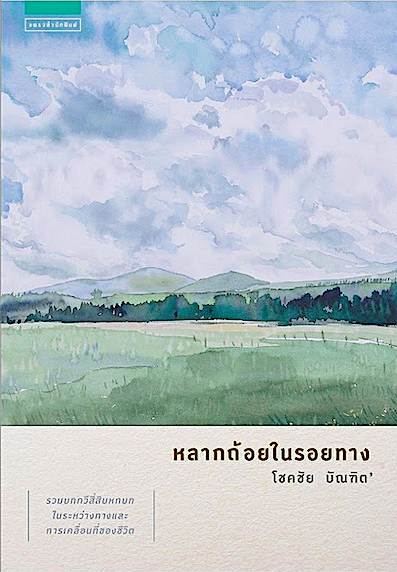 หลากถ้อยในรอยทาง โชคชัย บัณฑิต