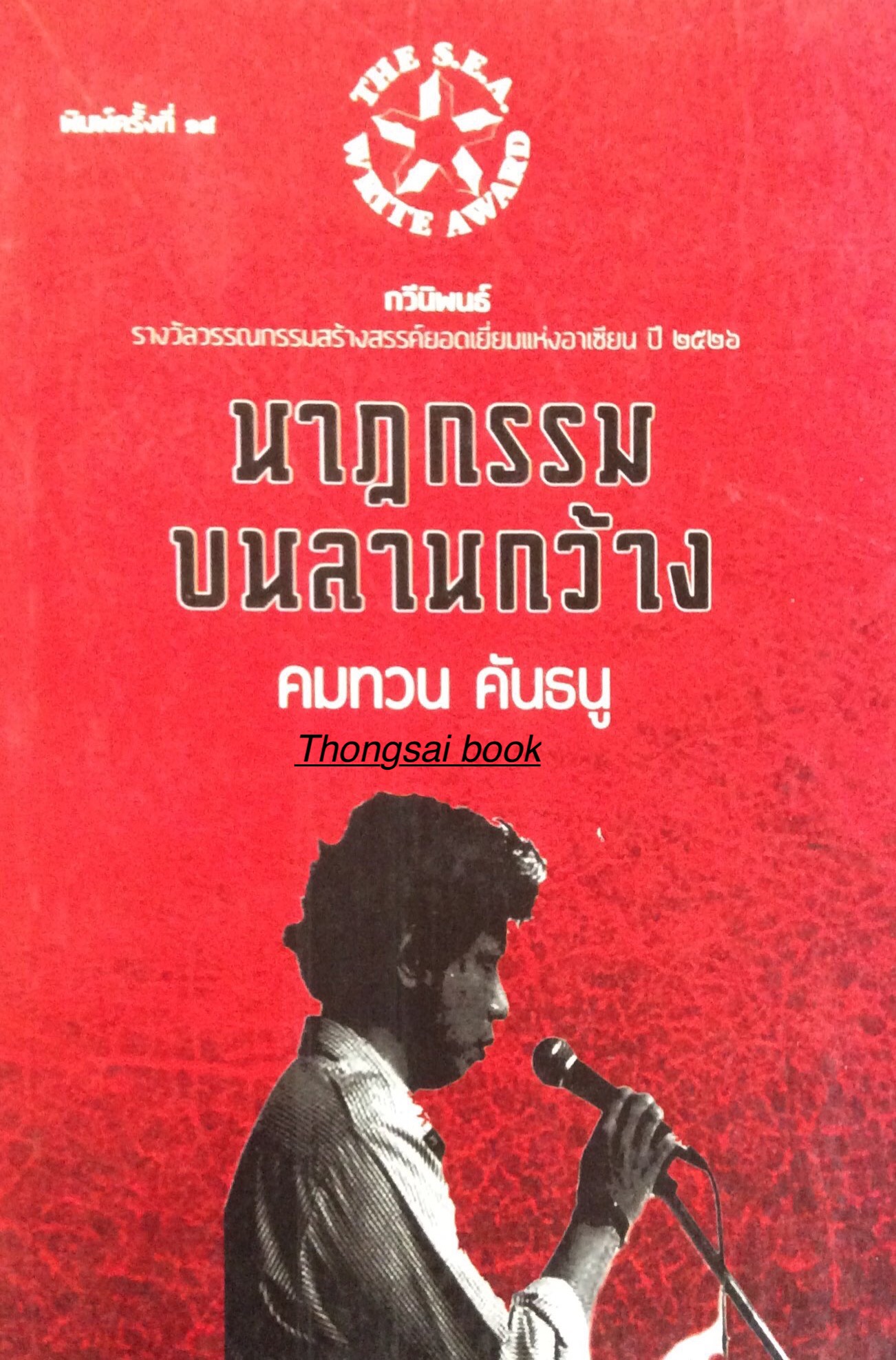 นาฏกรรมบนลานกว้าง คมทวน คันธนู กวีนิพนธ์ รางวัลวรรณกรรมสร้างสรรค์ยอดเยี่ยมแห่งอาเซียน ปี ๒๕๒๖ ซีไรท์