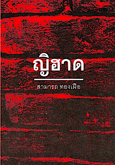 ญิฮาด สามารถ ทองเผือ