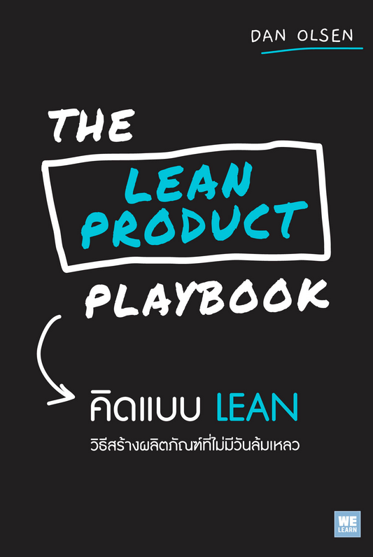 คิดแบบ LEAN (The Lean Product Playbook) Dan Olsen วิญญู กิ่งหิรัญวัฒนา แปล