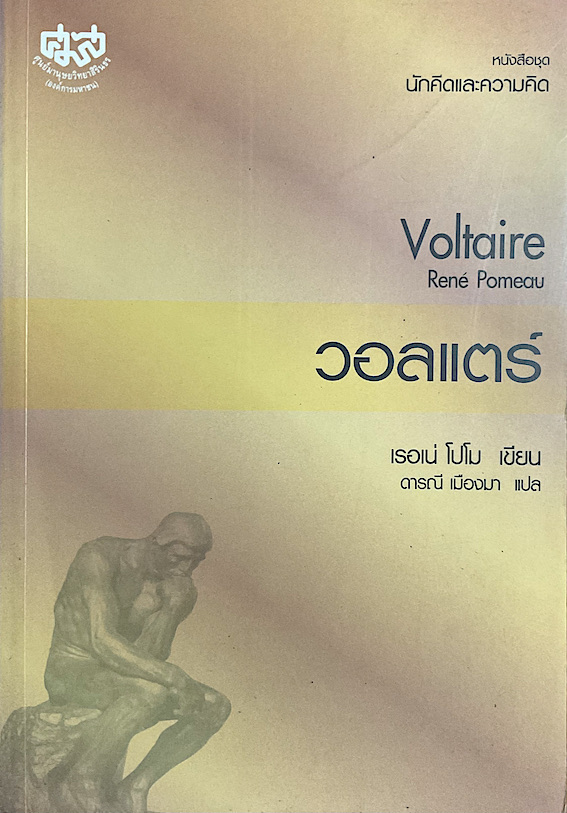 วอลแตร์ Voltaire Rene Pomeau เรอเน่ โปโม เขียน ดารณี เมืองมา แปล