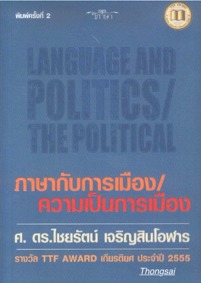 ภาษากับการเมือง ความเป็นการเมือง ศ. ดร.ไชยรัตน์ เจริญสินโอฬาร