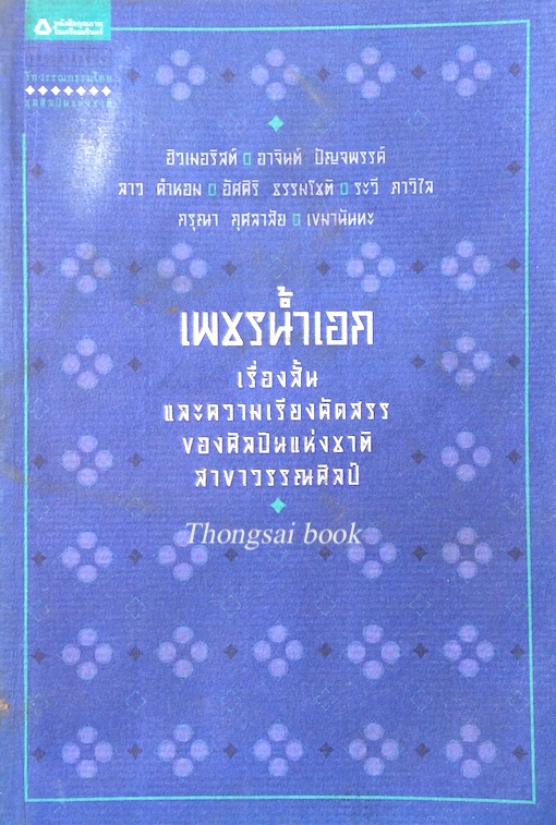 เพชรนำ้เอก เรื่องสั้นและความเรียงคัดสรรของศิลปินแห่งชาติสาขาวรรณศิลป์