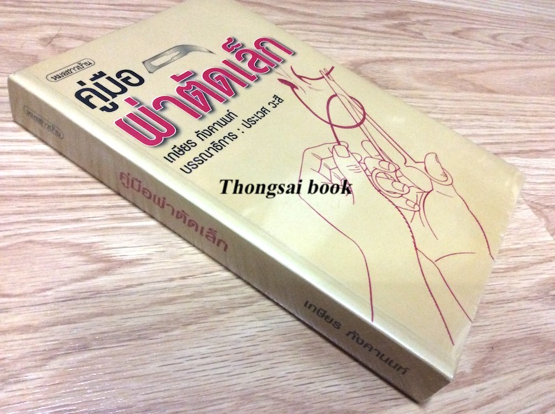 คู่มือผ่าตัดเล็ก โดย เกษียร ภังคานนท์ บรรณาธิการ ประเวศ วะสี