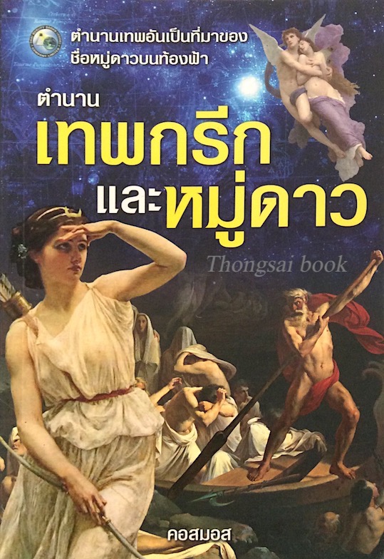 ตำนานเทพกรีกและหมู่ดาว คอสมอส ตำนานเทพอันเป็นที่มาของชื่อหมู่ดาวบนท้องฟ้า