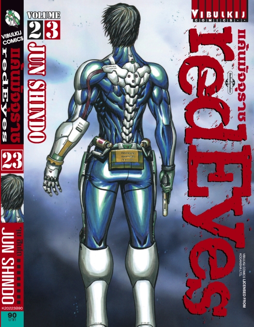 RED EYES แค้นมัจจุราช เล่ม 23
