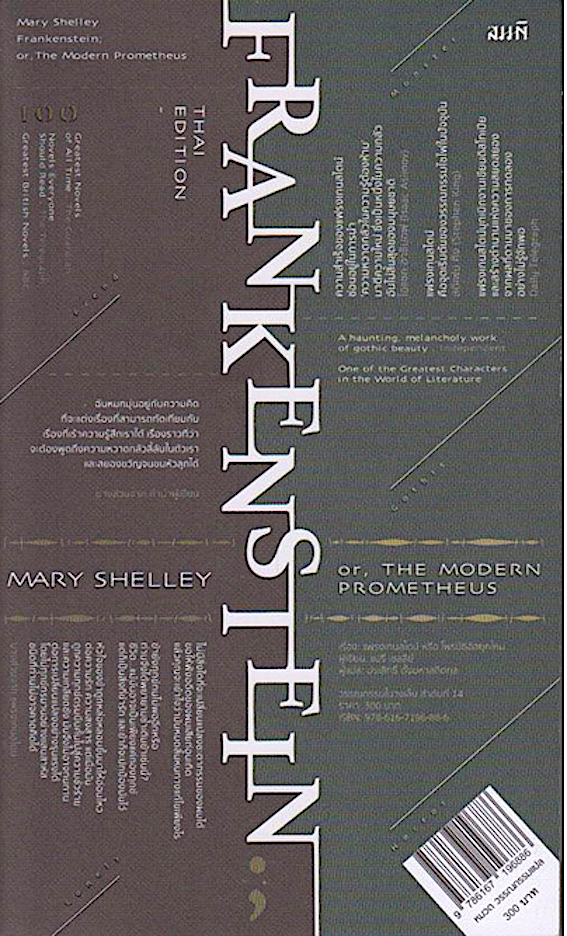 แฟรงเกนสไตน์ หรือ โพรมีธีอัสยุคใหม่ Frankenstein; or, The Modern Prometheus by : Mary Shelley : ประสิทธิ์ ตั้งมหาสถิตกุล แปล