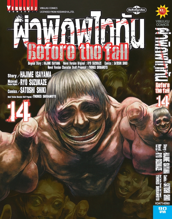 ผ่าพิภพไททัน Before The Fall (comic) เล่ม 14