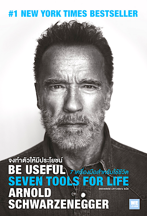 Be Useful Seven tools for Life by Arnold Schwarzenegger จงทำตัวให้มีประโยชน์ 7 เครื่องมือสำหรับชีวิต แพรพลอย มหาวรรณ แปล