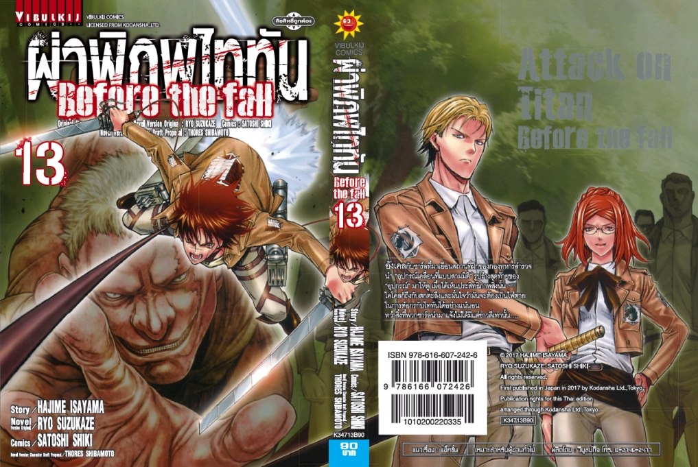 ผ่าพิภพไททัน Before The Fall (comic) เล่ม 13