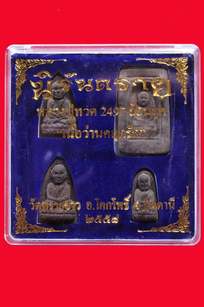 หลวงปู่ทวดเนื้อว่านคลุกรัก หลังฝังตะกรุดเงิน ชุด 4 องค์