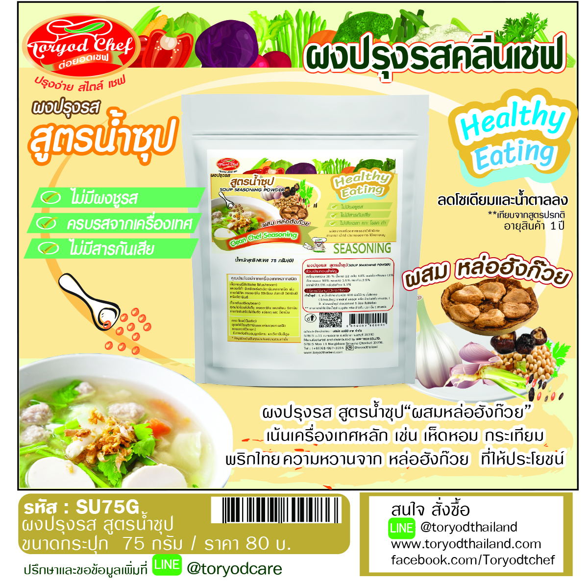 ผงปรุงรสคลีนเชฟ สูตรน้ำซุป( Soup Seasoning Powder)