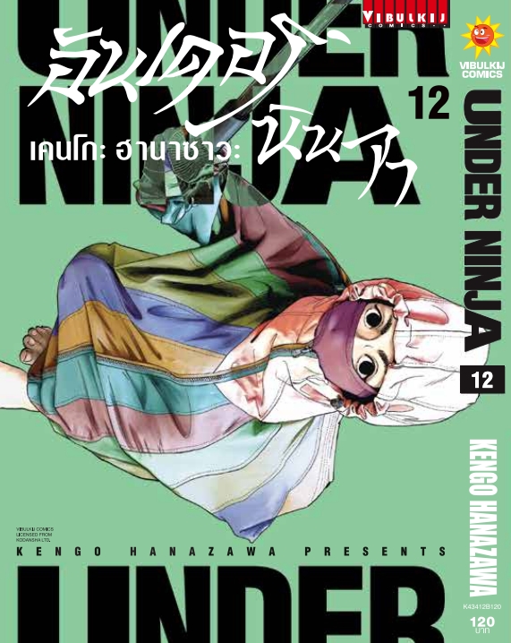 อันเดอร์นินจา UNDER NINJA เล่ม 12