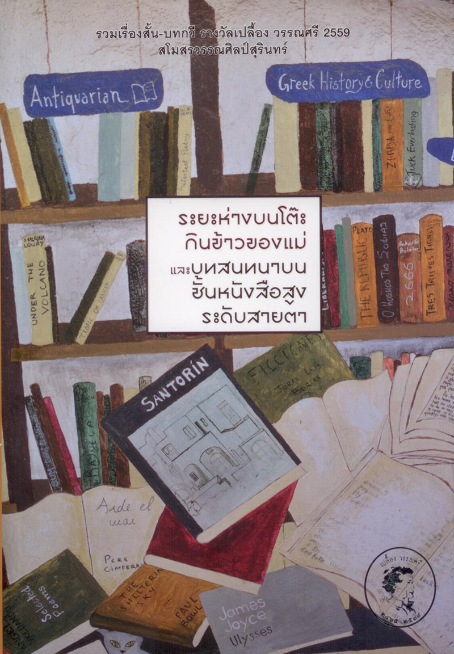 ระยะห่างบนโต๊ะกินข้าวของแม่ และบทสนทนาบนชั้นหนังสือสูงระดับสายตา รวมเรื่องสั้น บทกวี รางวัลเปลื้อง วรรณศรี ๒๕๕๙ สโมสรวรรณศิลป์สุรินทร์