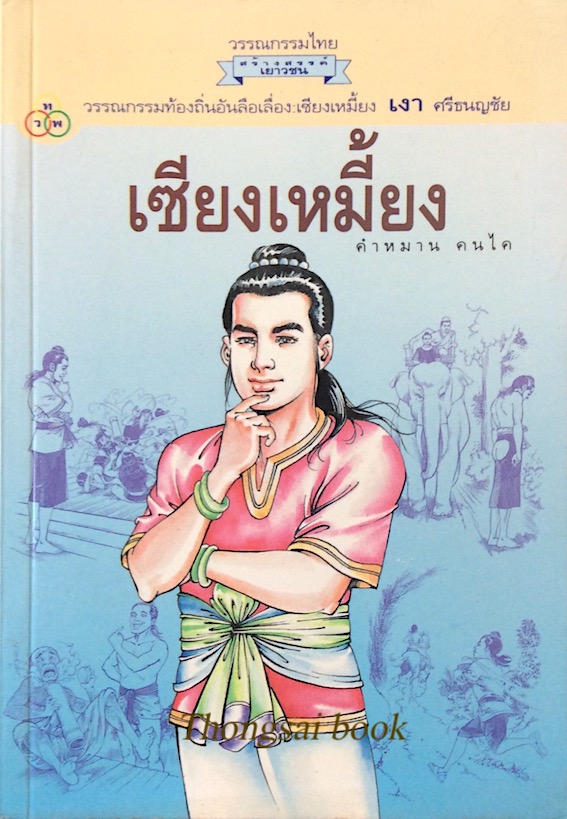 เซียงเหมี้ยง คำหมาน คนไค เขียน วรรณกรรมท้องถิ่นอันลือเลื่อง เซียงเหมี้ยง เงา ศรีธนญชัย