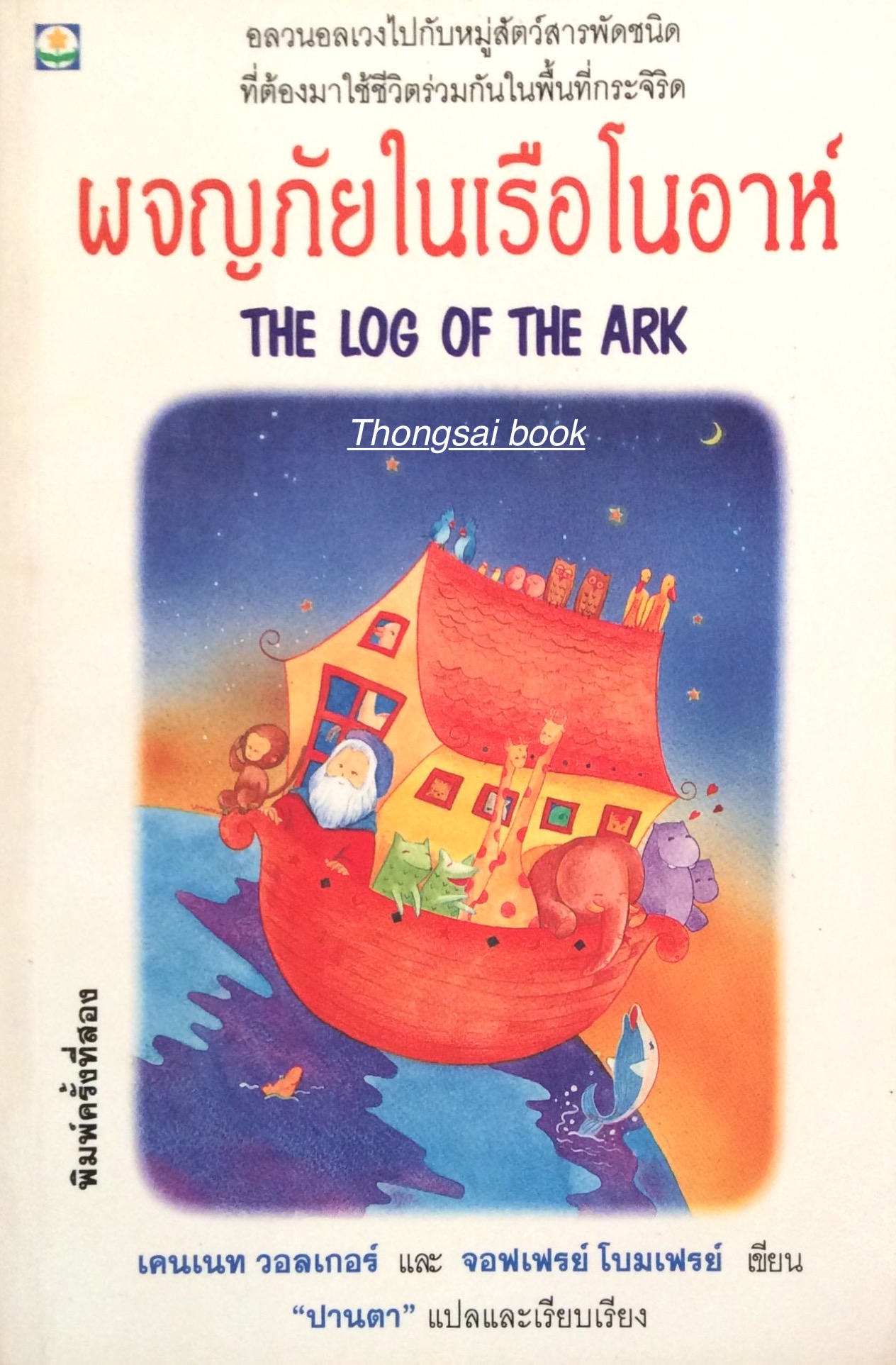ผจญภัยในเรือโนอาห์ The Log of The Ark by เคนเนท วอลเกอร์ และ จอฟเฟรย์ โบมเฟรย์ เขียน "ปานตา" แปลและเรียบเรียง