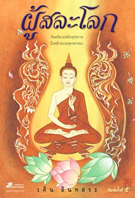 ผู้สละโลก วศิน อินทสระ : จินตนิยายสมัยพุทธกาล อิงหลักธรรมพุทธศาสนา