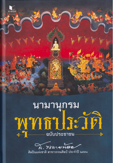 นามานุกรมพุทธประวัติฉบับประชาชน ส.พลายน้อย รวมเรื่องราวและเหตุการณ์สำคัญต่าง ๆ ที่เกี่ยวเนื่องกับพระพุทธเจ้า ตั้งแต่ประสูติจนถึงปรินิพพาน ประวัติของบุคคลและสถานที่ที่เกี่ยวข้องกับพระพุทธองค์ รวมทั้งประวัติศาสตร์ของพระพุทธศาสนา