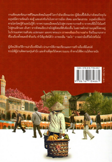 เราหลงลืมอะไรบางอย่าง วัชระ สัจจะสารสิน รวมเรื่องสั้นรางวัลซีไรต์ ปี ๒๕๕๑