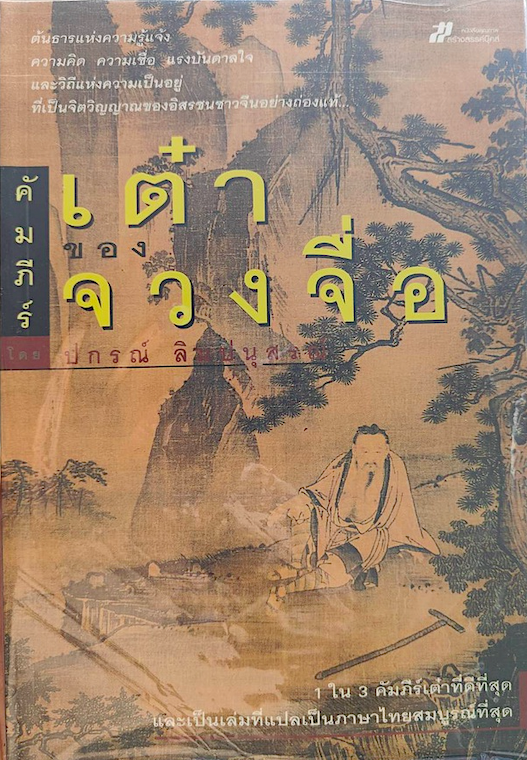 คัมภีร์เต๋าของจวงจื่อ รองศาสตราจารย์ปกรณ์ ลิมปนุสรณ์