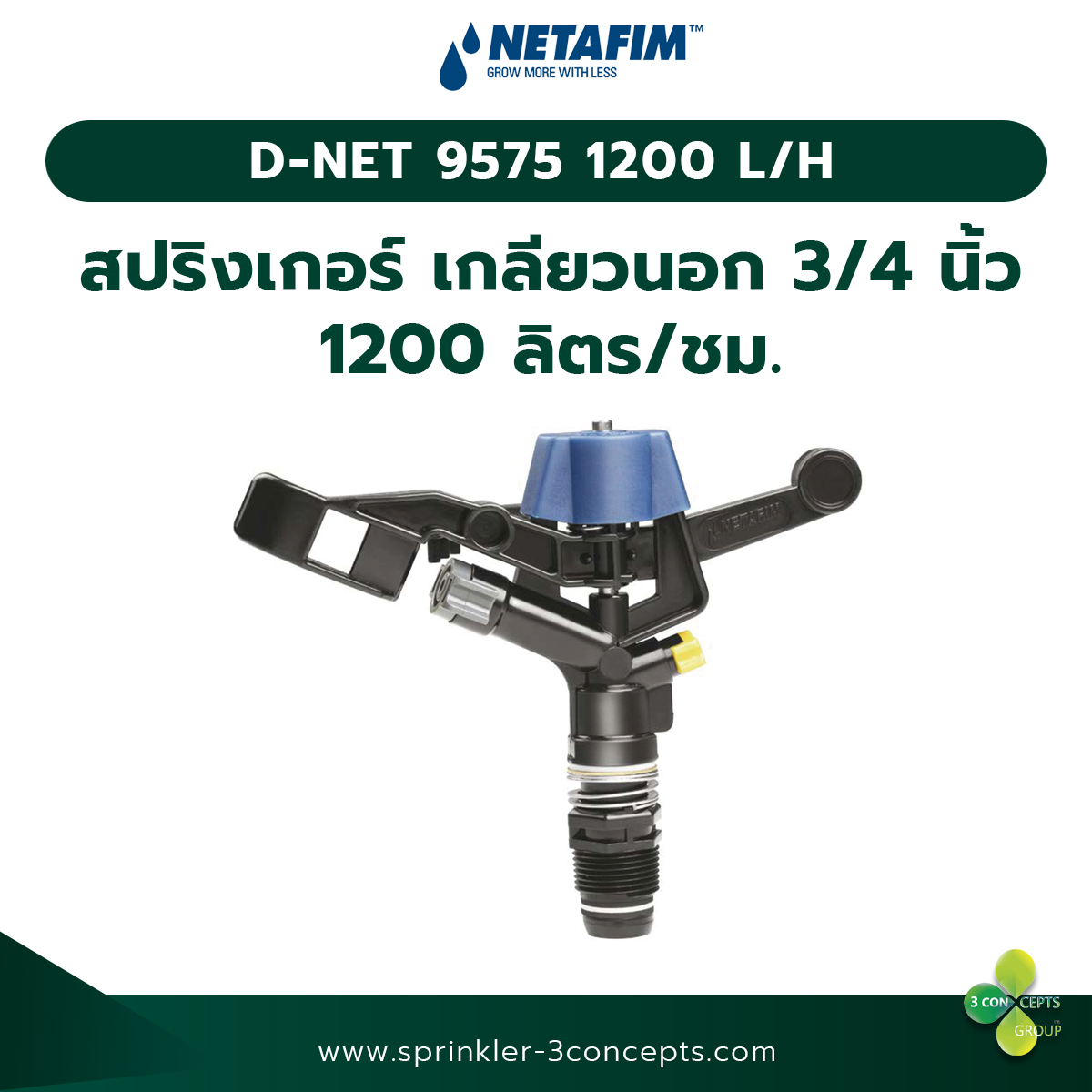 D-NET 9575 1200 L/H-1200 ลิตร/ชั่วโมง (เกลียวนอก 3/4 นิ้ว)